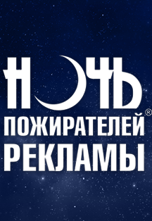 Ночь пожирателей рекламы Ночь пожирателей рекламы