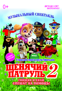 Щенячий патруль 2. Гонщик и Скай спешат на помощь! Щенячий патруль 2. Гонщик и Скай спешат на помощь!