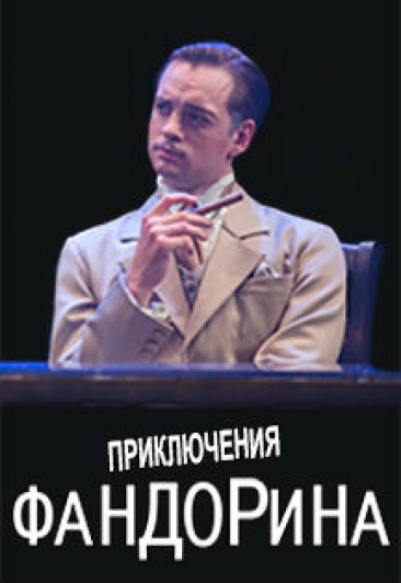 Спектакль "Фандорин" Спектакль "Фандорин"