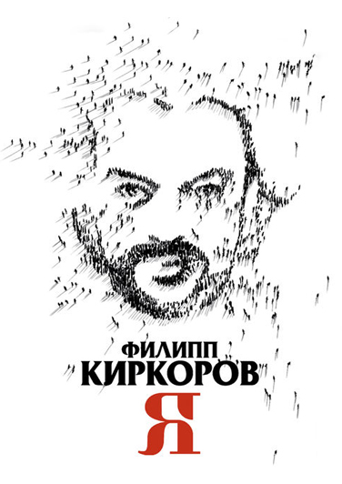 Филипп Киркоров