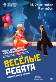 Мюзикл "Веселые ребята"