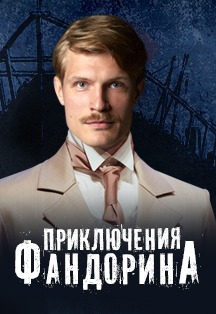 Спектакль "Фандорин" Спектакль "Фандорин"