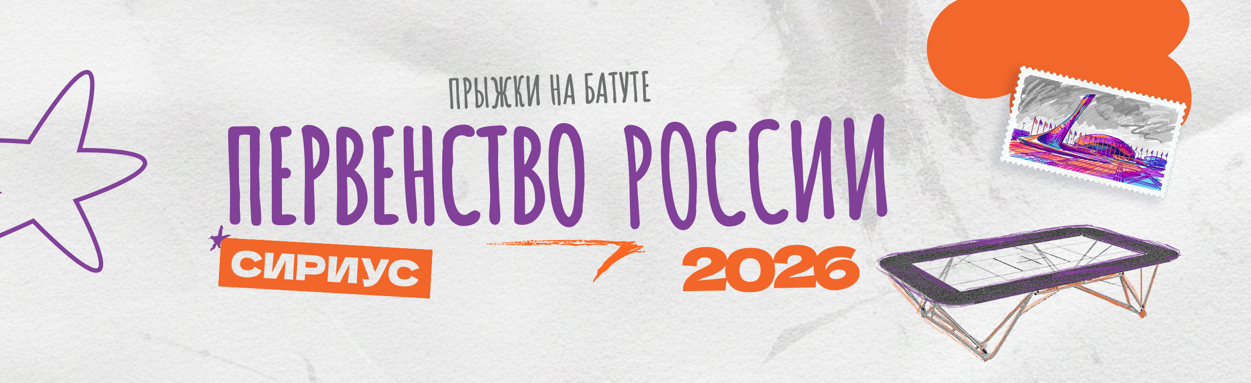 Фото афиши Первенство России по прыжкам на батуте 2026.