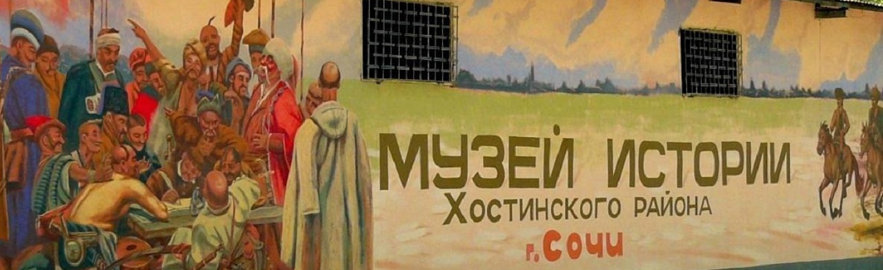 Музей истории Хостинского района Сочи