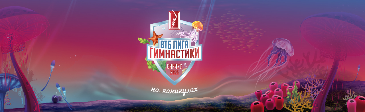 ВТБ Лига гимнастики 2025 Фото афиши ВТБ Лига гимнастики 2025.