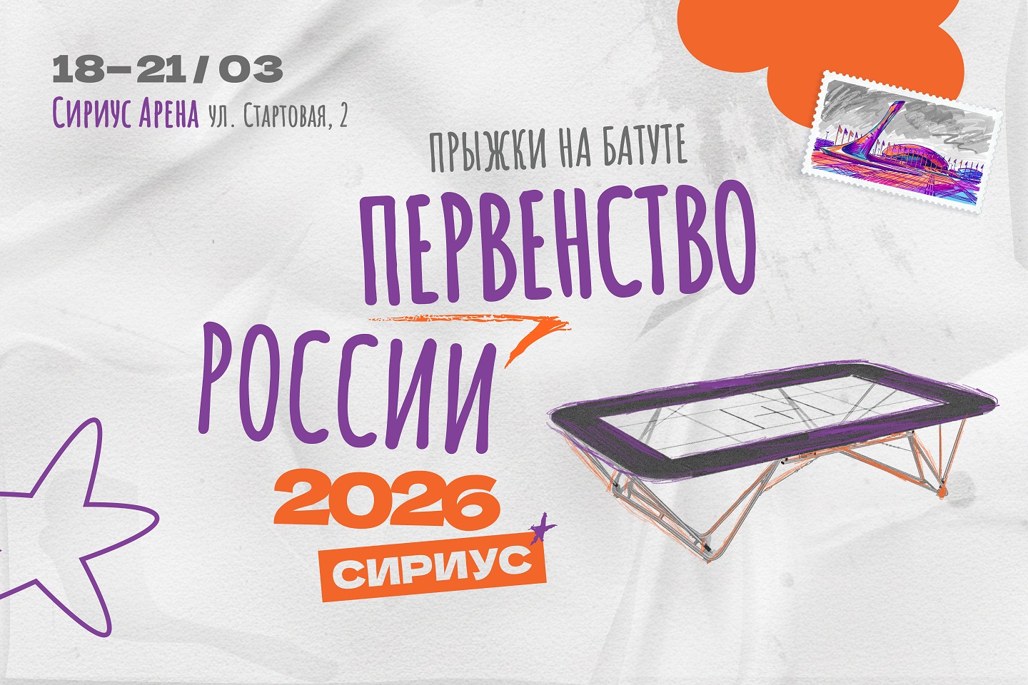 Фото афиши Первенство России по прыжкам на батуте 2026.