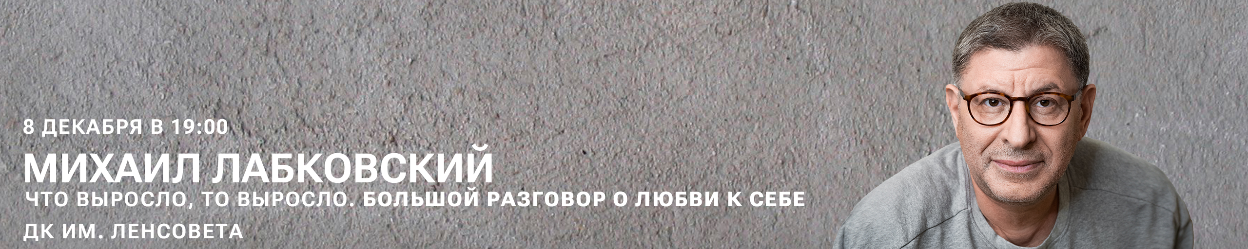 МИХАИЛ ЛАБКОВСКИЙ. ЧТО ВЫРОСЛО, ТО ВЫРОСЛО.