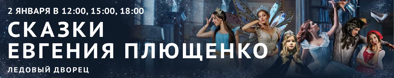 Сказки Евгения Плющенко