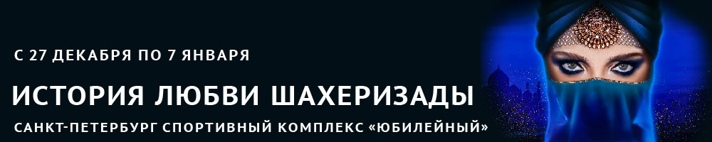 История любви Шахерезады
