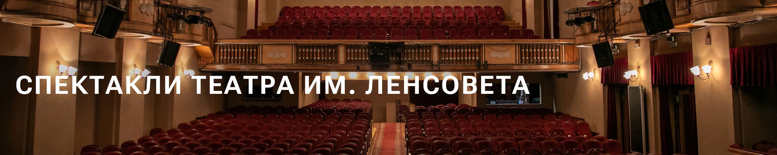 ТЕАТР ИМ. ЛЕНСОВЕТА