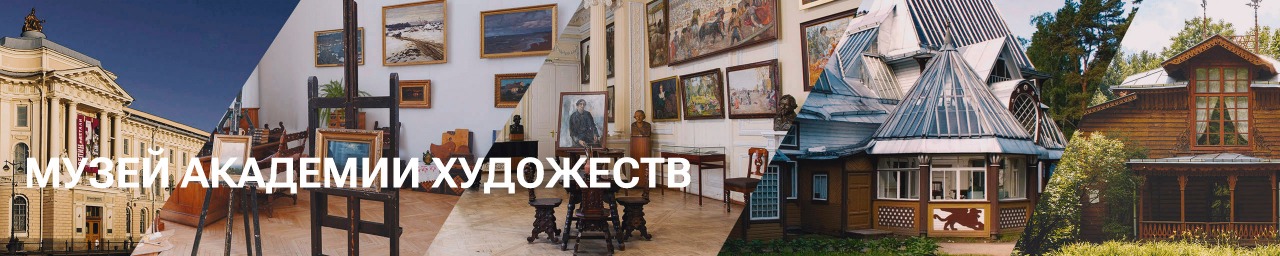 Музей академии художеств НИМРАХ