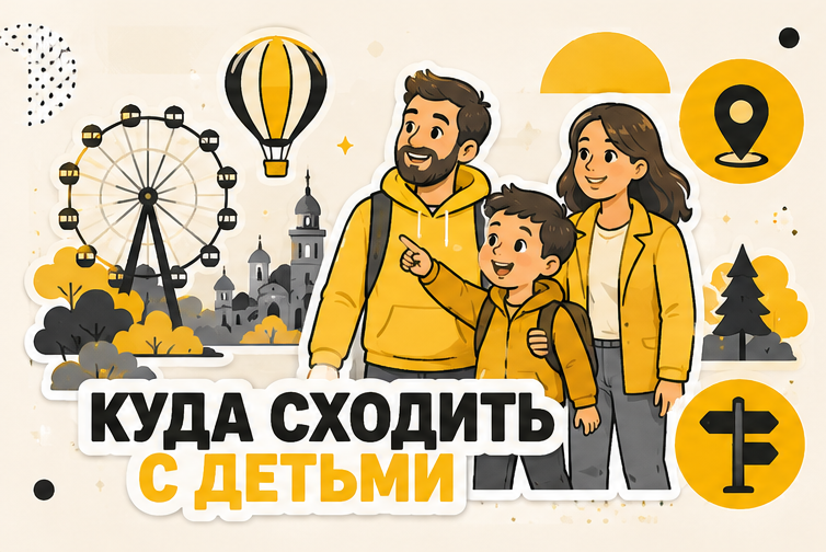  Куда сходить с детьми 