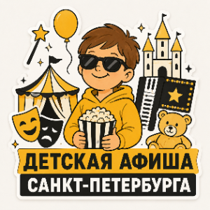 Детская афиша Санкт-Петербурга