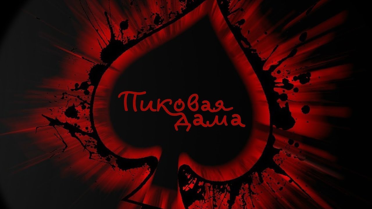 Пиковая дама — фото 4