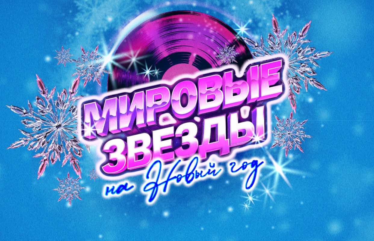 World Stars for the New Year — 80s pop revue — БКЗ «Октябрьский» — афиша Санкт-Петербург