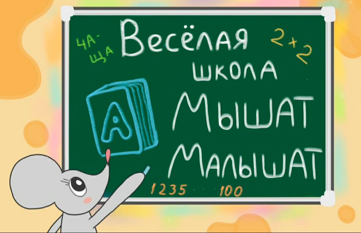 "ВЕСЁЛАЯ ШКОЛА МЫШАТ-МАЛЫШАТ" — Театр «Лунный слон» — афиша Санкт-Петербург