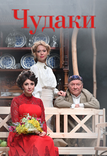 Спектакль "Чудаки" (Русская классика на сцене) Спектакль "Чудаки" (Русская классика на сцене)