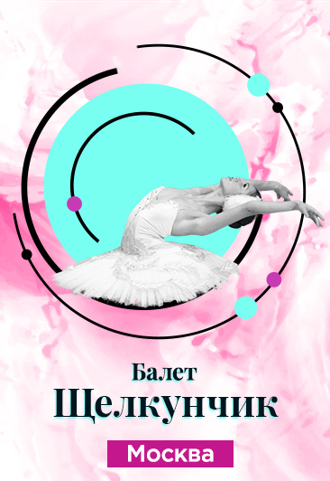 БАЛЕТ "ЩЕЛКУНЧИК" ФЕСТИВАЛЬ ПЛАНЕТА БАЛЕТА БАЛЕТ "ЩЕЛКУНЧИК" ФЕСТИВАЛЬ ПЛАНЕТА БАЛЕТА