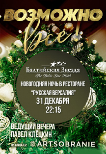 Новогодняя ночь в ресторане "Русская Версалия". "Возможно все" Новогодняя ночь в ресторане "Русская Версалия". "Возможно все"