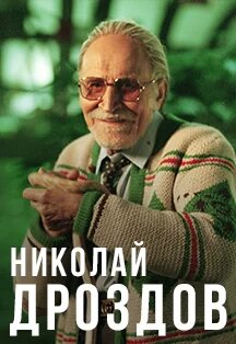 Николай Дроздов. Творческий вечер Фото афиши Николай Дроздов. Творческий вечер