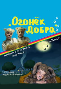 Огонек добра Фото афиши Огонек добра