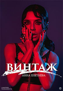 ВИНТАЖ ВИНТАЖ