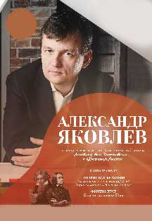 Сольный концерт пианиста Александра Яковлева Фото афиши Сольный концерт пианиста Александра Яковлева