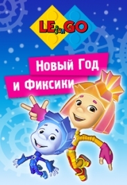 Новый год и Фиксики Новый год и Фиксики