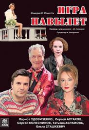 Спектакль "Игра навылет"