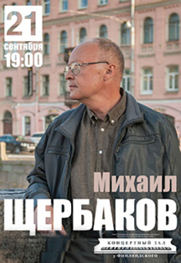 Концерт Михаила Щербакова Концерт Михаила Щербакова