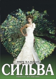 Экскурсия и спектакль Имре Кальман "Сильва" (оперетта в двух актах) Экскурсия и спектакль Имре Кальман "Сильва" (оперетта в двух актах)