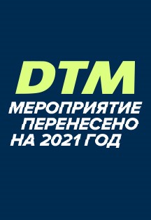 Международная гоночная серия DTM 2020 Международная гоночная серия DTM 2020