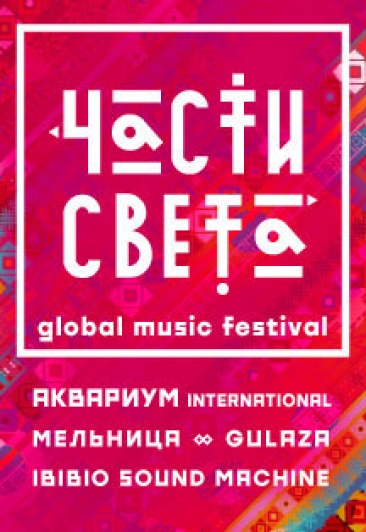 Фестиваль "Части Света"