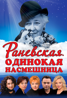 Раневская. Одинокая насмешница Фото афиши Раневская. Одинокая насмешница