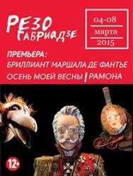 Спектакль "Рамона"
