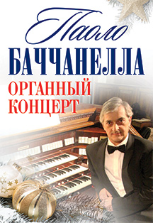 Новогодний органный концерт Паоло Баччанелла Новогодний органный концерт Паоло Баччанелла