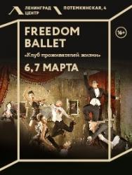 Балет Freedom "Клуб проживателей жизни" Балет Freedom "Клуб проживателей жизни"