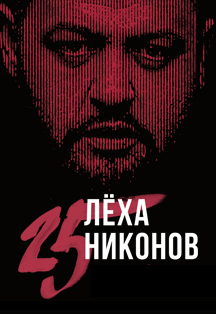 Лёха Никонов Лёха Никонов