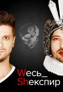 Весь Шекспир Весь Шекспир