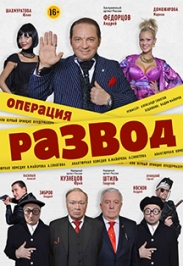 Спектакль "Операция Развод" Спектакль "Операция Развод"