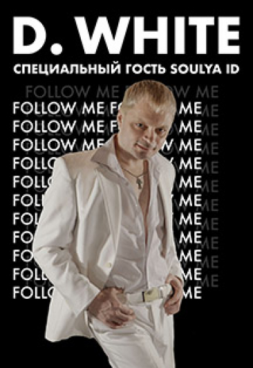 Сольный концерт D. White "Follow me" Сольный концерт D. White "Follow me"