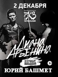 Диана Арбенина и Юрий Башмет