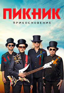 концерт гр "Пикник" концерт гр "Пикник"