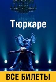 Тюркаре Тюркаре
