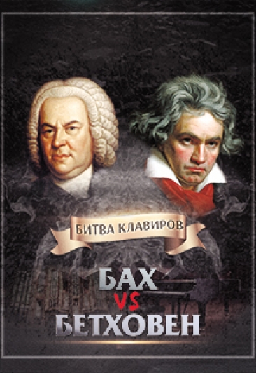 Бах vs.Бетховен: Орган vs.Рояль Бах vs.Бетховен: Орган vs.Рояль