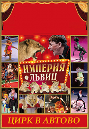 Империя львиц