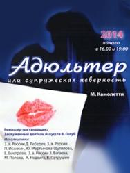 Спектакль "Адюльтер или супружеская неверность" Спектакль "Адюльтер или супружеская неверность"