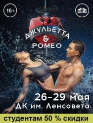 3-D мюзикл Джульетта и Ромео. 3-D мюзикл Джульетта и Ромео.