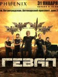 ГЕВАЛ ГЕВАЛ