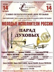 "Молодые исполнители России" Парад духовых